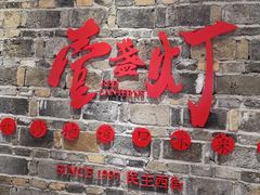 门面-壹盏灯(惠农店)