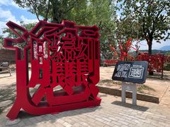 -白鹿原影视城