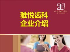 -雅悦齿科(顾村公园店)