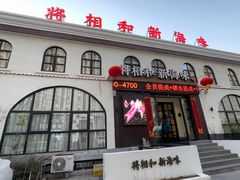 门面-将相和·海鲜蒸饺大连菜
