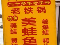-鸿顺老铁锅美蛙鱼府(解放碑店)