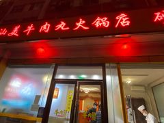 门面-潮汕美牛肉丸火锅店(天宁寺店)