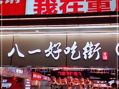 门面-八一好吃街·高品美食广场