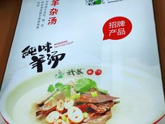 -武圣羊汤·西北面(朝阳门店)