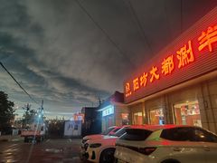 -阳坊大都涮羊肉(阳坊总店)
