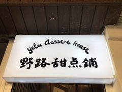 -野路甜点铺(松柏路店)