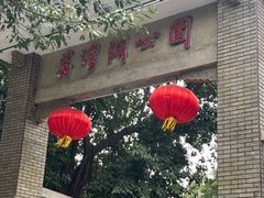 -荔湾湖公园
