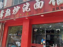 门面-常熟炒浇面馆(蓝旗街店)