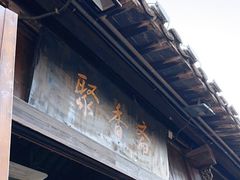 -聚香斋(东关街店)