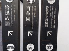 -绍兴鲁迅故里·沈园景区