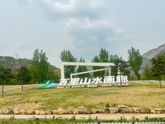 -百里山水画廊