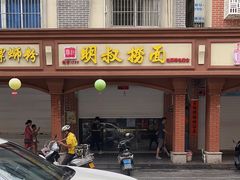 -明叔捞面