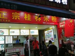 门面-螺满地螺丝粉