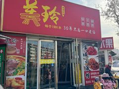 -美玲拉面(鞍山西道店)
