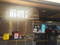 -蔴将·川菜(黄龙万科店)