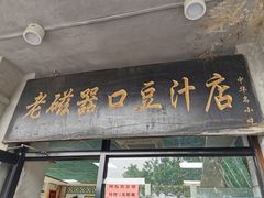 门面-老磁器口豆汁店(天坛店)