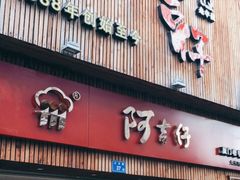 门面-阿吉仔(大元路店)