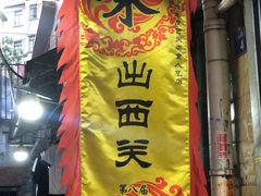 -陈添記·祖傳爽鱼皮·西关老字号(广州首店)