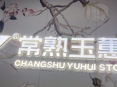 -常熟玉蕙口腔医院