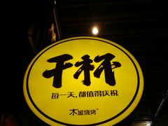 -木屋烧烤(坂田天安云谷店)