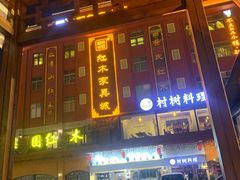 -村树料理(光明红木小镇店)