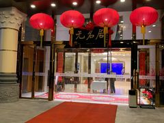 门面-无名居(农展馆店)