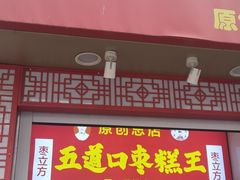 门面-五道口枣糕王(原创总店)