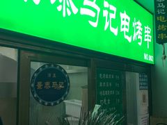 门面-景泰马记电烤串