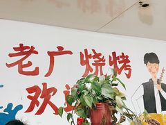 -老广烧烤(骆驼山康馨园店)