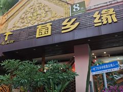 -菌乡缘·野生菌蒸汽鱼火锅(江边夜市店)