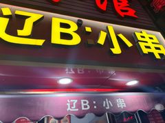 -辽B·小串(总店)