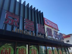 -京客隆超市(管庄店)