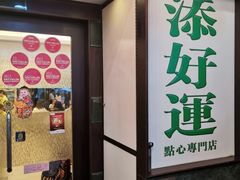 门面-添好运点心专门店(深水埗店)