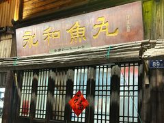 -永和鱼丸(南后街店)