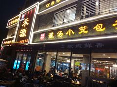 门面-宋都禾源·灌汤包子(汉兴路直营店)