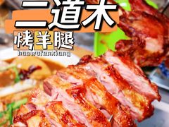 -二道木烤羊腿(桃花潭店)