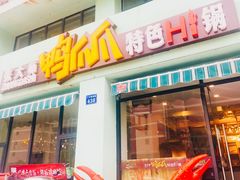 -张大师鸭爪爪特色干锅(南湖店)