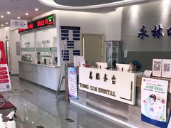 -永林口腔医院