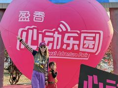 -盈香心动乐园