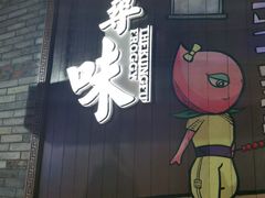 门面-蛙小侠·沸腾砂锅(南山欢乐颂店)