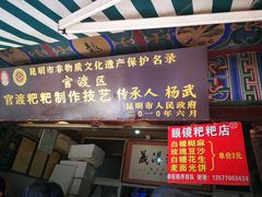 门面-眼镜粑粑
