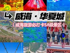 -威海华夏城景区