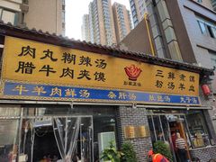 门面-太元彭家正汤(太元路总店)