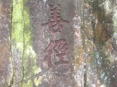 -太和古洞
