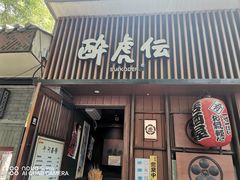 门面-醉虎传(南锣鼓巷店)