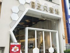 门面-三只蜜蜂蛋糕(东城店)