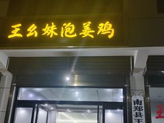 -王幺妹泡姜鸡火锅