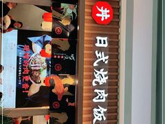 门面-町门烤肉拌饭专门店(哈西万达店)