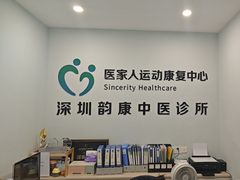 -医家人运动康复中心(福田店)