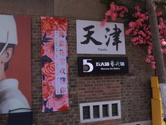 -天津五大道文化旅游区